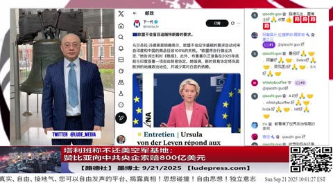 【路德社】塔利班称不还美空军基地；赞比亚向中共央企索赔800亿美元，全球参与一带一路国家向中共国索赔追责路径全面铺开，其连带后果意味着什么？9/21/2025 墨博士 【ludepress.com】