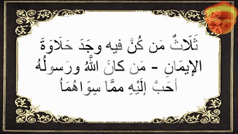 14-ثَلَاثٌ مَن كُنَّ فيه وجَدَ حَلَاوَةَ الإيمَانِ - مَن كانَ اللَّهُ ورَسولُهُ أحَبَّ إلَيْهِ