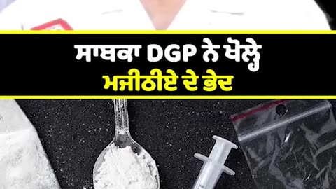 ਮਜੀਠੀਆ ਖ਼ਿਲਾਫ਼ ਸਾਡੇ ਕੋਲ ਪੱਕੇ ਸਬੂਤ ਸਨ ਪਰ ਉਸਦੇ ਰਾਜਨੀਤਿਕ ਪ੍ਰਭਾਵ ਕਾਰਨ ਨਹੀਂ ਹੋ ਸਕੀ ਕਾਰਵਾਈ! -ਸਾਬਕਾ DGP