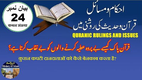 How Does Quran Expose Insincere Donors قرآن کیسے غیر مخلص عطیہ دہندگان کو بے نقاب کرتا ہے۔ 