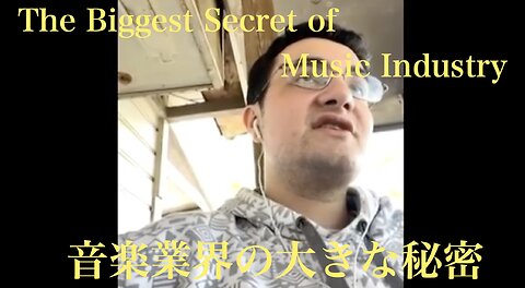 The Biggest Secret of Music Industry ／ 音楽業界の大きな秘密