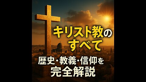 キリスト教とは何か？歴史、信仰、教義を徹底解説【完全ガイド】