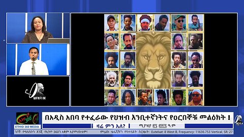በአዲስ አበባ የተፈራው የህዝብ እንቢተኛነትና የዐርበኞቹ መልዕክት ! ! May 5th/2025