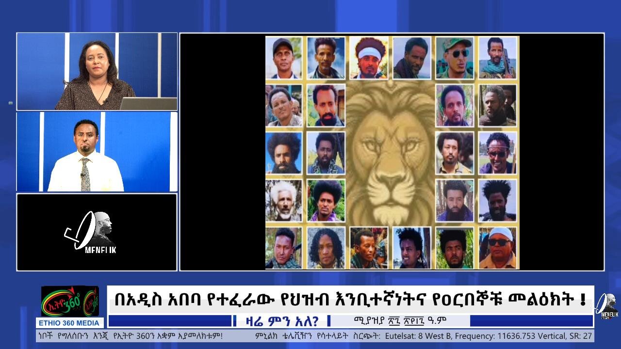 በአዲስ አበባ የተፈራው የህዝብ እንቢተኛነትና የዐርበኞቹ መልዕክት ! ! May 5th/2025