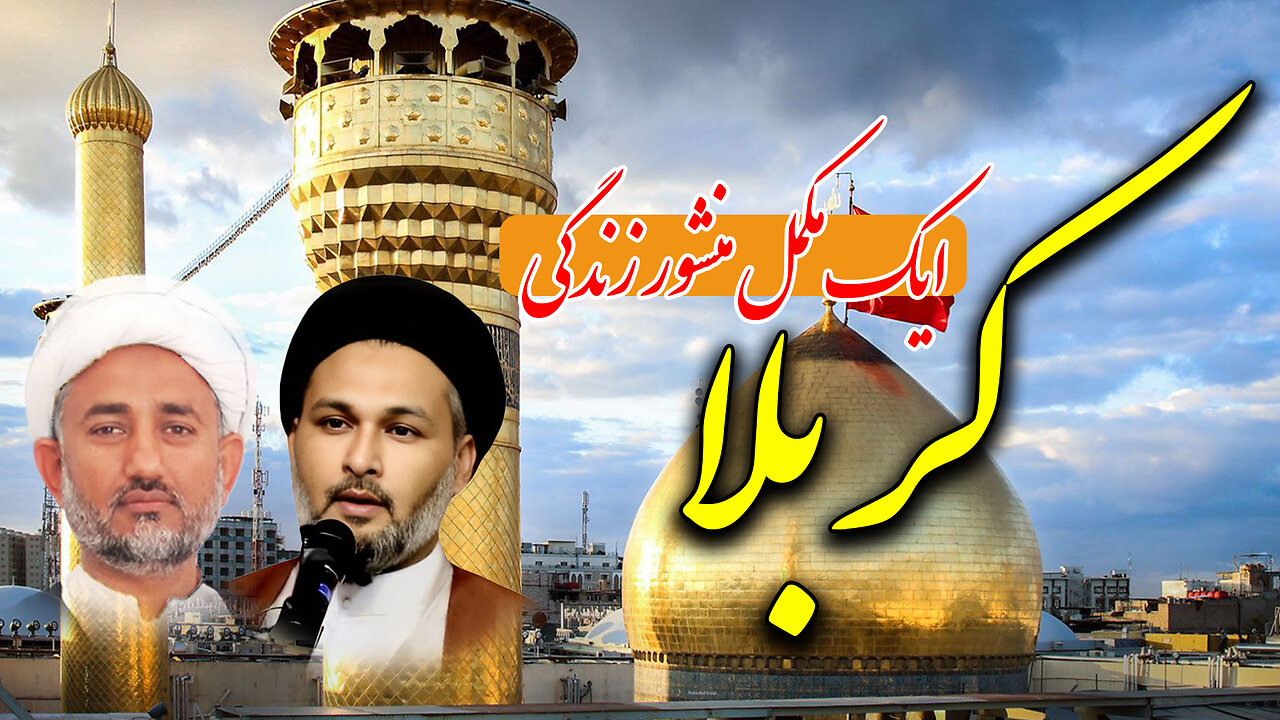 روگرام دین و دنیا موضوع: موجودہ زمانے میں کربلاء کے اثرات اور مطابقت