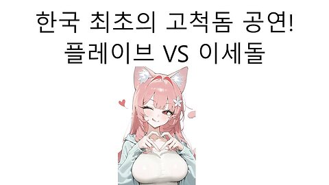 고척돔 최초 공연한 버튜버가 이세돌이 아니라 플레이브인 이유