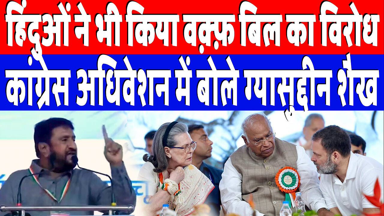 हिंदुओं ने भी किया वक़्फ़ बिल का विरोध, कांग्रेस अधिवेशन में बोले Gyasuddin Shaikh | Desh Live