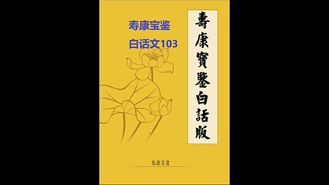 《寿康宝鉴》白话全文 103 事证 祸淫案 032 施耐庵