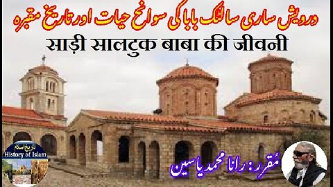 Sari Saltuk Baba | साड़ी सालटुक बाबा की जीवनी | ساری سالٹک بابا کی سوانح حیات اور مزار کی تاریخ