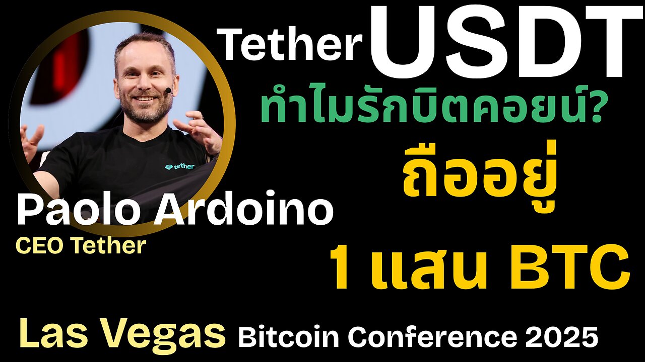 Tether มี Bitcoin แสนลูก! เหตุผลลับที่ไม่มีใครบอกคุณ