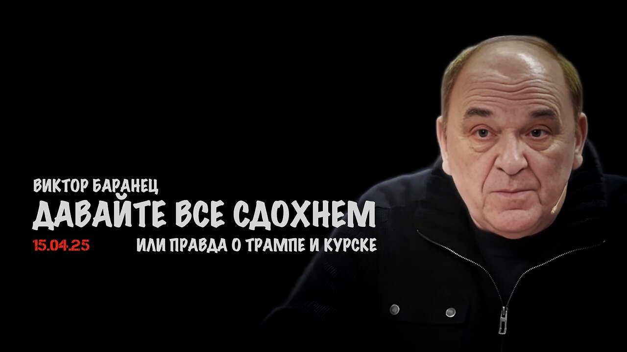 Давайте все сдохнем или правда о Трампе и Курске | Виктор Баранец