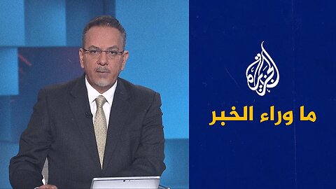 إلى أين تتجه مفاوضات واشنطن وطهران بعد جولة روما___ التفاصيل في ما وراء الخبر