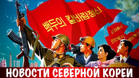 Новости Северной Кореи. Ким Чен Ын встретился с министром культуры России и насладился выступлением