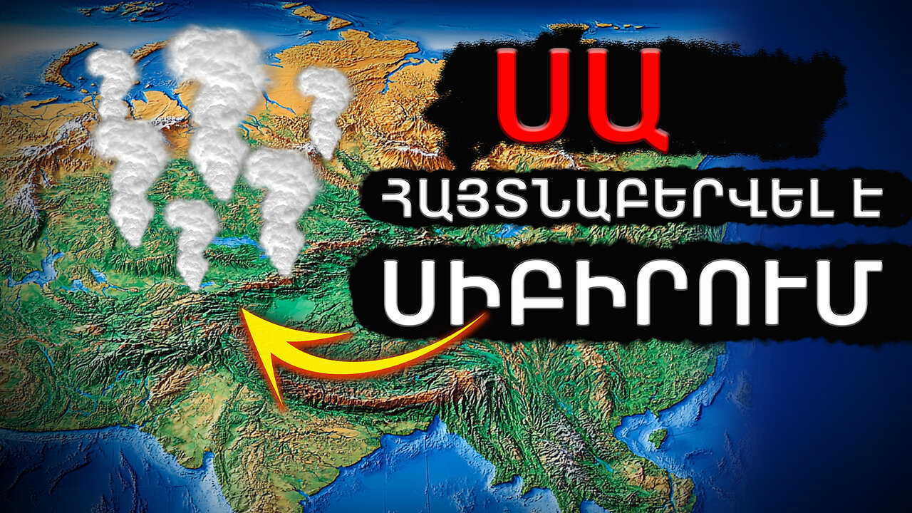Սիբիրյան փետուր | Վտանգը մեծանում է