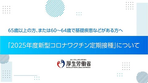 2025年10月31日 2025年度新型コロナワクチン定期接種の対象となる方へ