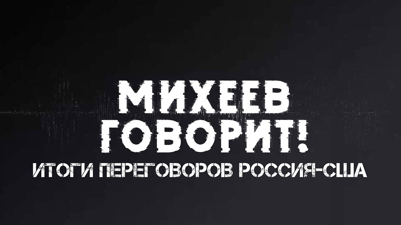 Михеев говорит. Итоги переговоров Россия-США