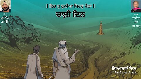 ਗਿਆਰਵਾਂ ਦਿਨ || By: ਡਾ. ਧੁੱਗਾ ਗੁਰਪ੍ਰੀਤ || Book: ਚਾਲ਼ੀ ਦਿਨ || Chaali Din || Dr. Dhugga Gurpreet