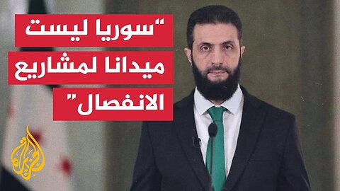 الرئيس السوري: التدخل الإسرائيلي أعاد توتر الأحداث في السويداء إثر القصف السافر للجنوب ودمشق