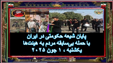 پایان شیعه حکومتی در ایران با حمله بی‌سابقه مردم به هیئت‌ها