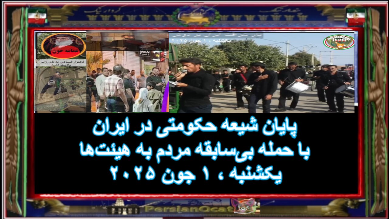 پایان شیعه حکومتی در ایران با حمله بیسابقه مردم به هیئتها