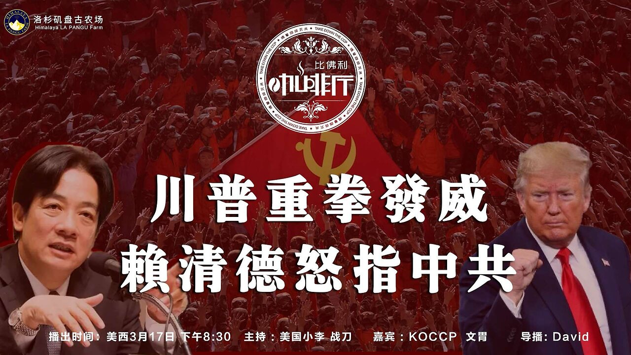 川普重拳发威 赖清德怒指中共