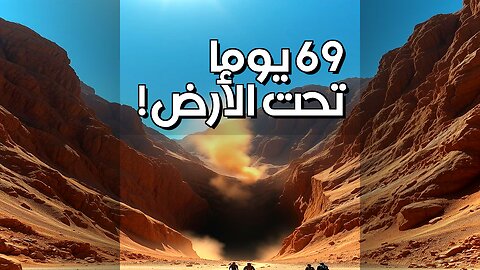 زلزال تحت الأرض: 69 يومًا تحدوا الموت! ⛏️ تشيلي