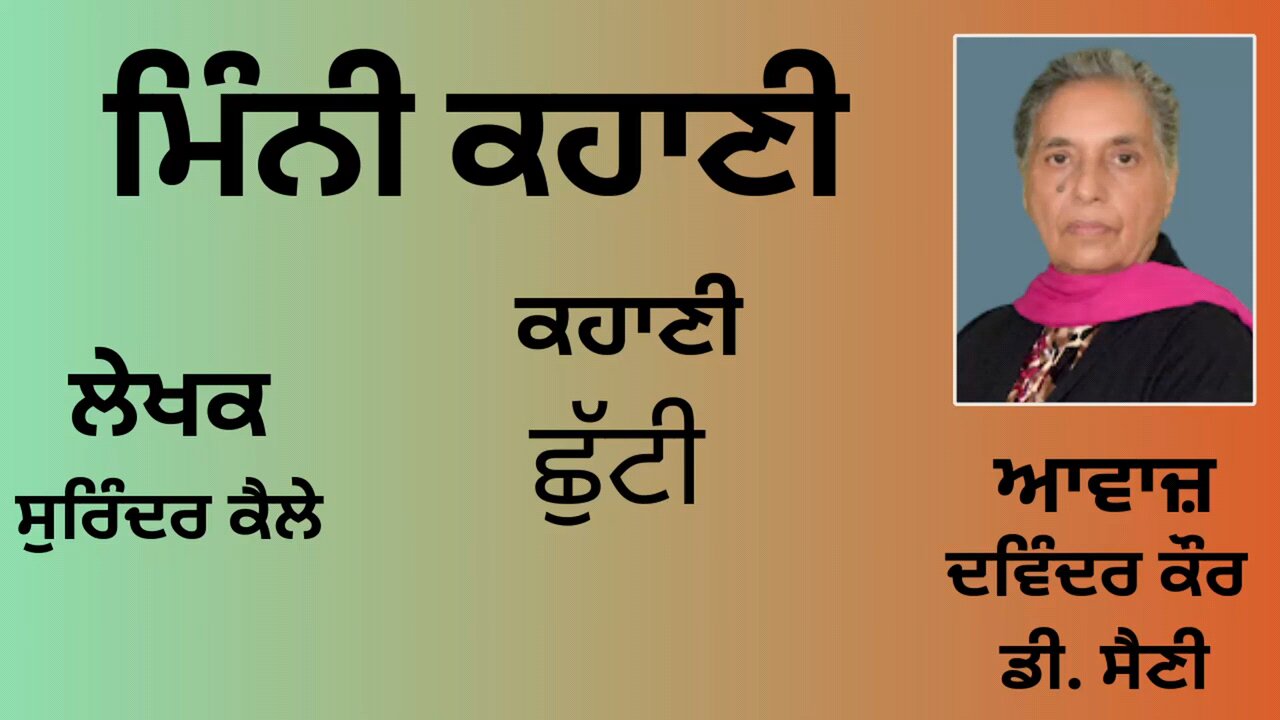 ਕਹਾਣੀ : ਛੁੱਟੀ || By: ਸੁਰਿੰਦਰ ਕੈਲੇ