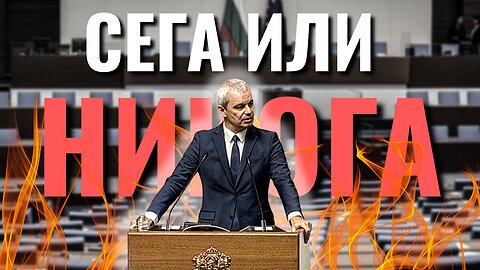 Д-р Костадинов: ТЕПЪРВА ЗАПОЧВАМЕ!