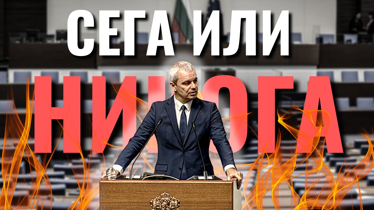 Д-р Костадинов: ТЕПЪРВА ЗАПОЧВАМЕ!