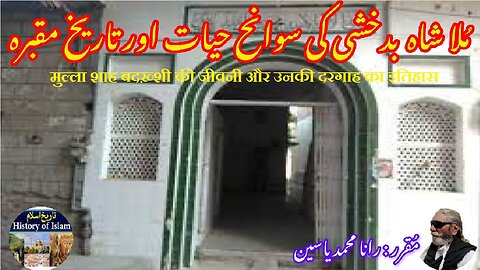 Mullah Shah Badakhshi and his shrine ملا شاہ بدخشی کی سوانح عمری اور ان کے مزار کی تاریخ