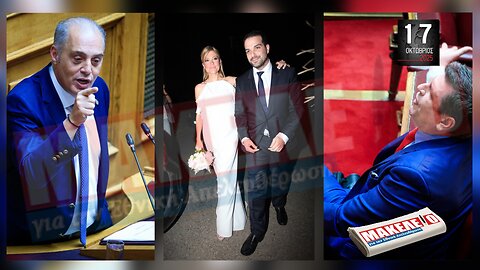 Τίζερ Εφημερίδας Μακελειό για την Εθνική Απελευθέρωση Παρασκευή 17 Οκτωβρίου 2025