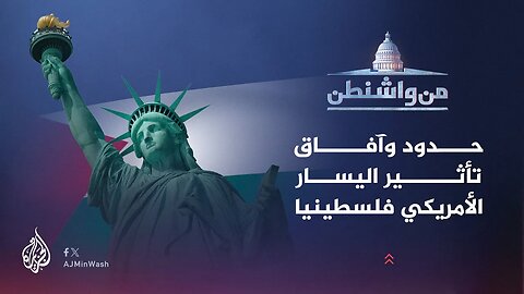 من واشنطن _ حدود وآفاق تأثير اليسار الأمريكي فلسطينيا