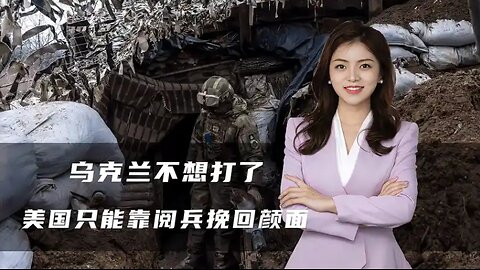 乌克兰不想打了，普京抛出4大停火条件，美国只能靠阅兵挽回颜面