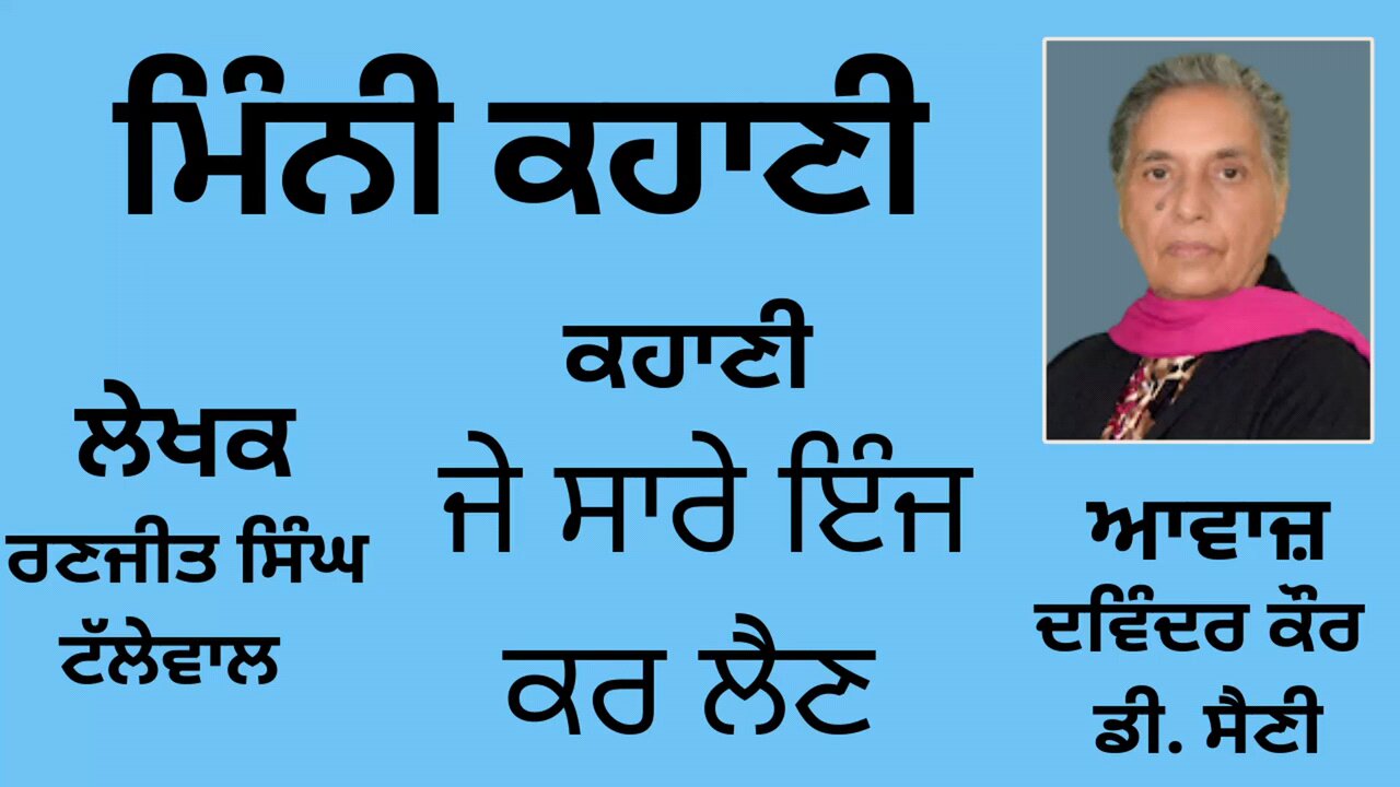 ਕਹਾਣੀ : ਜੇ ਸਾਰੇ ਇੰਜ ਕਰ ਲੈਣ || By: ਰਣਜੀਤ ਸਿੰਘ ਟੱਲੇਵਾਲ