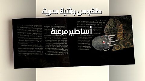 أساطير مرعبة: ما تخفيه الطقوس الوثنية؟ ️