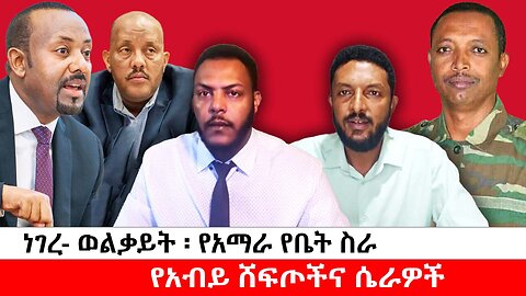 ነገረ- ወልቃይት ፡ የአማራ የቤት ስራ ||የአብይ ሸፍጦችና ሴራዎች