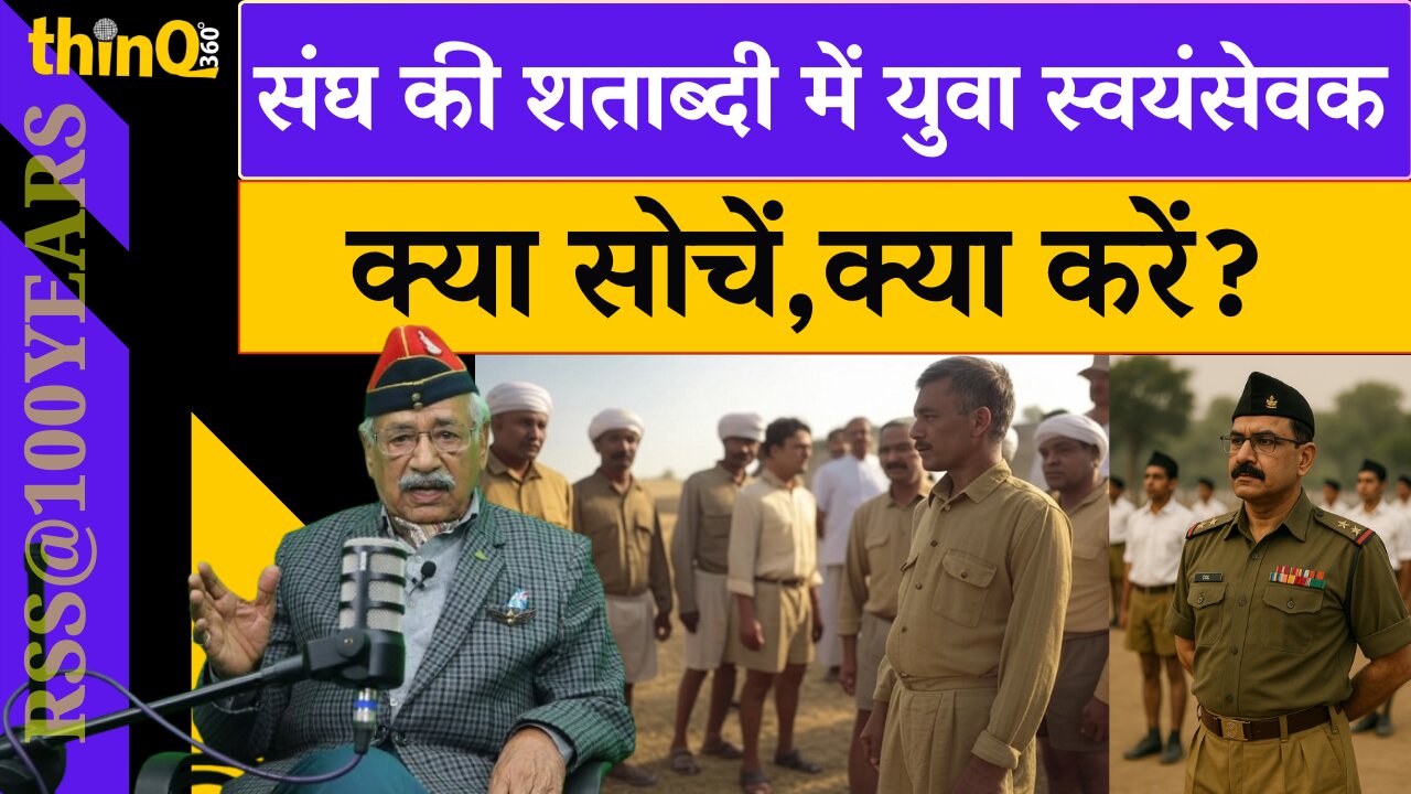 RSS | संघ की शताब्दी में युवा स्वयंसेवक क्या सोचें, क्या करें? |Colonel Dhanesh Goyal