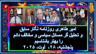 امیر طاهری روزنامه نگار سابق و تحلیل گر مسائل سیاسی و مخالف دائم را بهتر بشناسیم