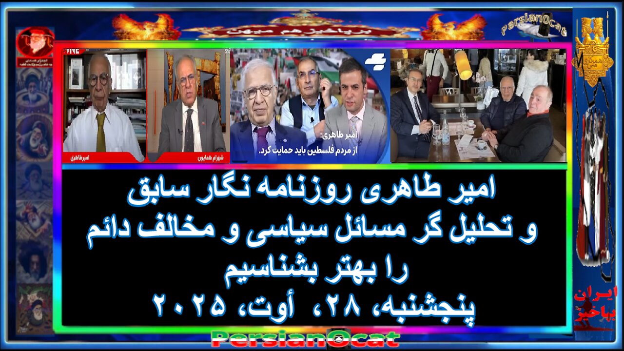 امیر طاهری روزنامه نگار سابق و تحلیل گر مسائل سیاسی و مخالف دائم را بهتر بشناسیم
