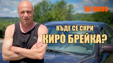 НА ЖИВО | 17:00 ЧАСА: КЪДЕ СЕ СКРИ КИРО БРЕЙКА?