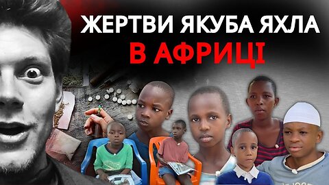 ЖЕРТВИ ЯКУБА ЯХЛА В АФРИЦІ | Документальний фільм-розслідування