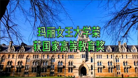 玛丽女王大学荣获国家高等教育奖