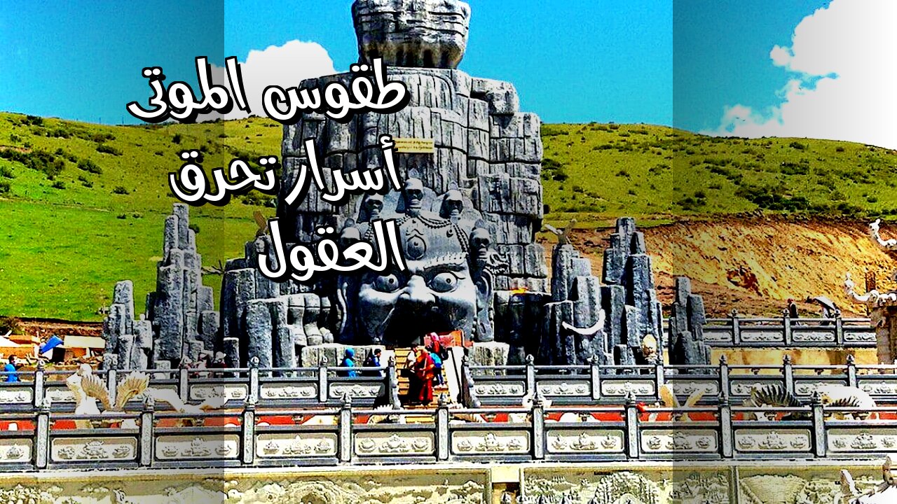 طقوس الموتى : أسرار تحرق العقول!