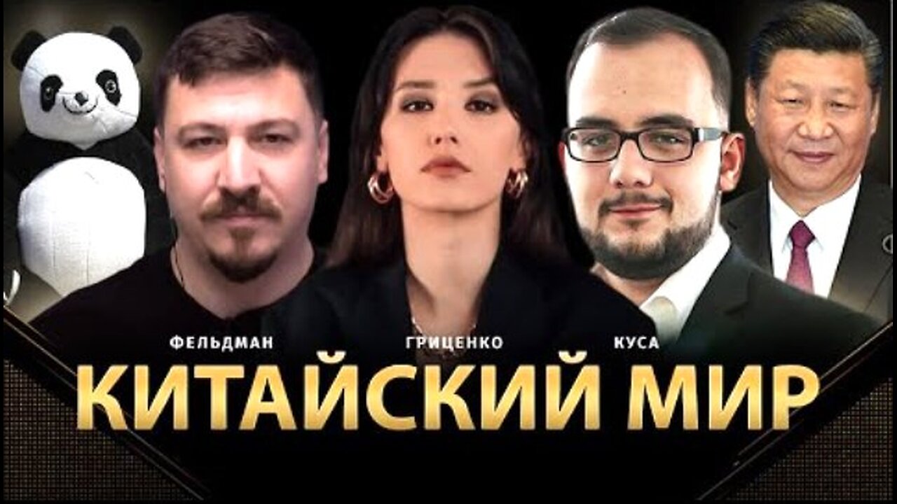 alphamedia. ჩინეთის გლობალური მიზნები / კუსა, გრიცენკო, ფელდმანი. 09. 07. 2024