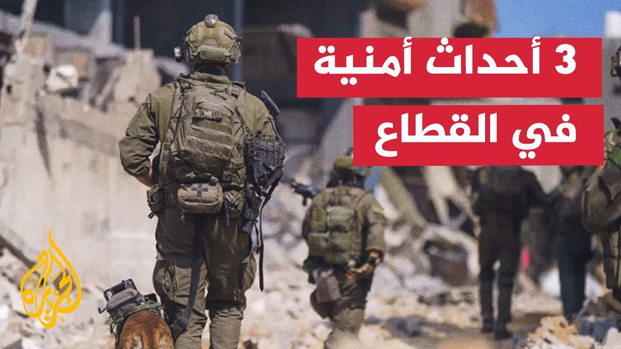تحليل العميد حسن جوني بشأن الأحداث الأمنية الثلاثة المتزامنة في قطاع غزة