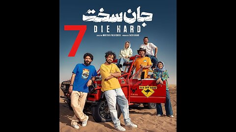 سریال جان سخت قسمت 7