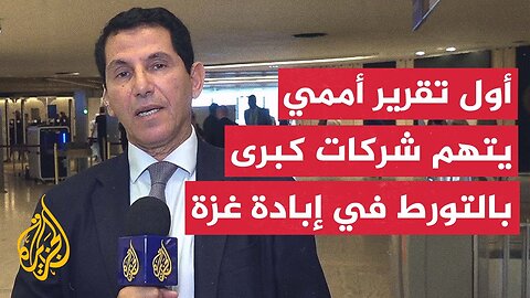 الجزيرة ترصد تفاصيل الإفادة المقدمة من المقررة الأممية المعنية بحقوق الإنسان في فلسطين
