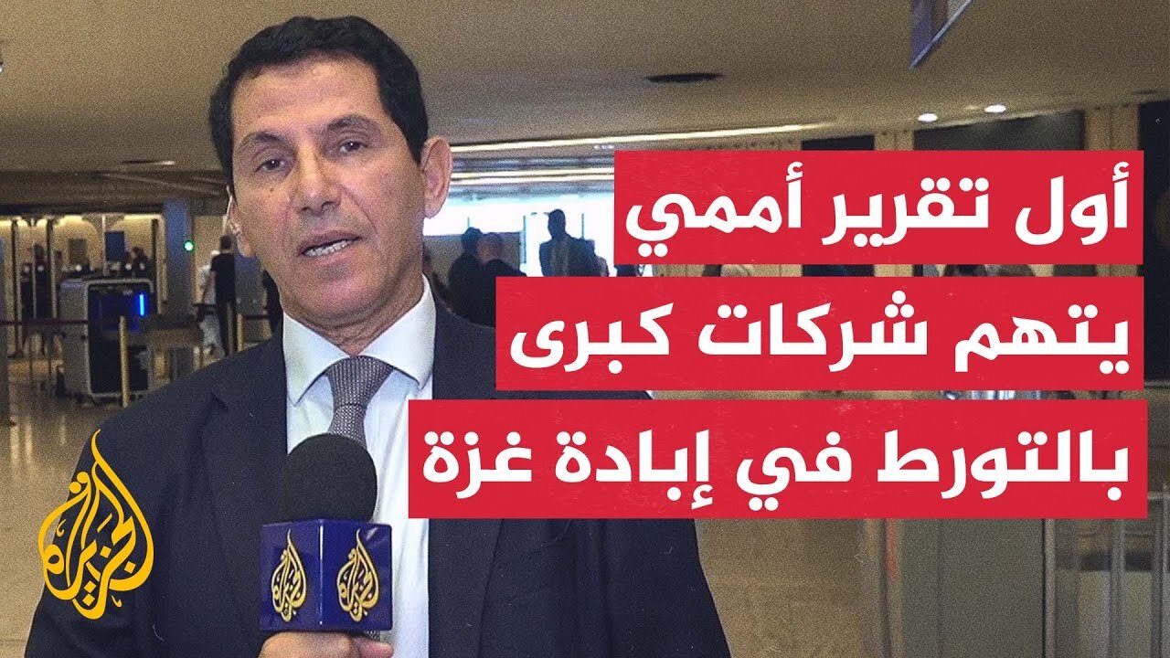 الجزيرة ترصد تفاصيل الإفادة المقدمة من المقررة الأممية المعنية بحقوق الإنسان في فلسطين
