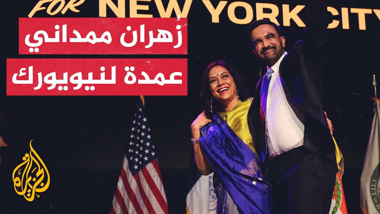 زُهران ممداني يحقق نصرا تاريخيا ليكون أول مسلم يتولى منصب عمدة نيويورك