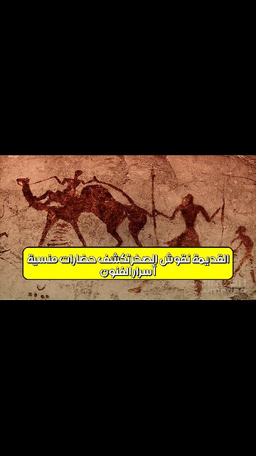 أسرار الفنون القديمة: نقوش الصخر تكشف حضارات منسية #تاريخ #آثار #فنون